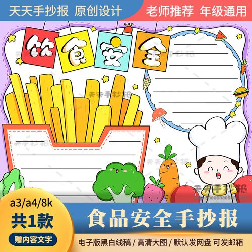 中小学生饮食安全手抄报电子版a3a4食品安全小报半成品涂色黑白8k