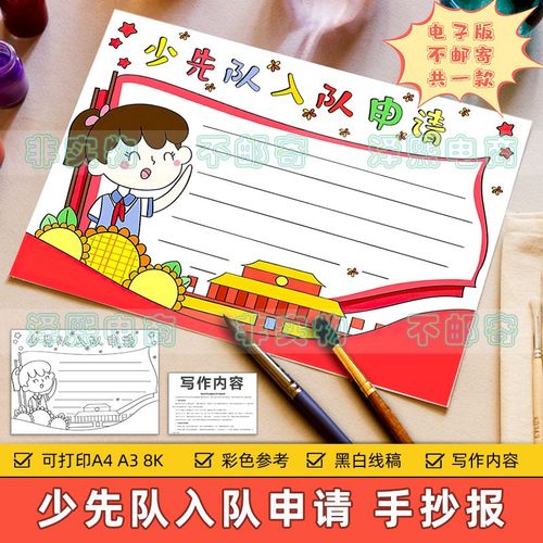 少先队入队申请手抄报模板小学生少年先锋队红领巾入队申请小报