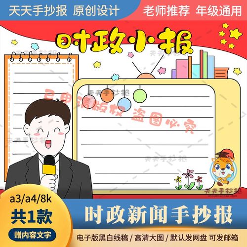 中小学生时政新闻手抄报黑白线描打印a3a4时事政治小报半成品涂色