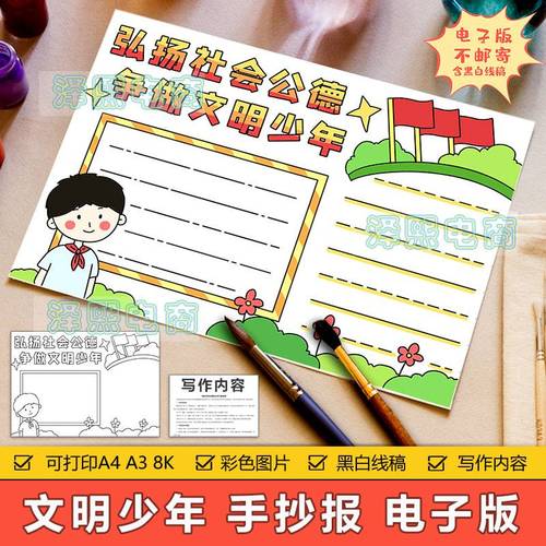 中小学生弘扬社会公德争做文明少年主题手抄报模板电子版黑白线稿