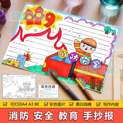 消防安全手抄报模板电子版中小学生防火消防119安全教育手抄小报