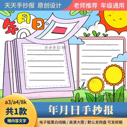 年月日手抄报电子版黑白涂色a3a4小学生日历手抄报模板半成品线描