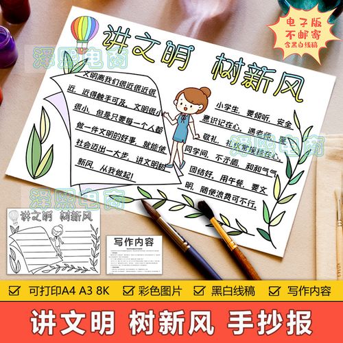 讲文明树新风手抄报模板小学生讲究文明树立新风手抄小报黑白线稿