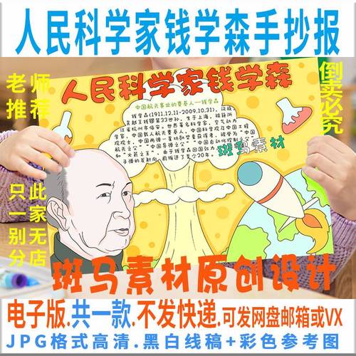 b346杰出人民科学家钱学森导弹之父黑白线描涂色小学生手抄报模板