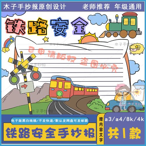 以铁路安全为主题的手抄报模板电子版a3a4交通安全小报黑白半成品