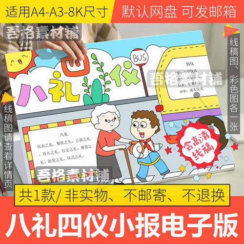 八礼四仪手抄报模板电子版a3小学生文明礼仪手抄报半成品线稿a48k