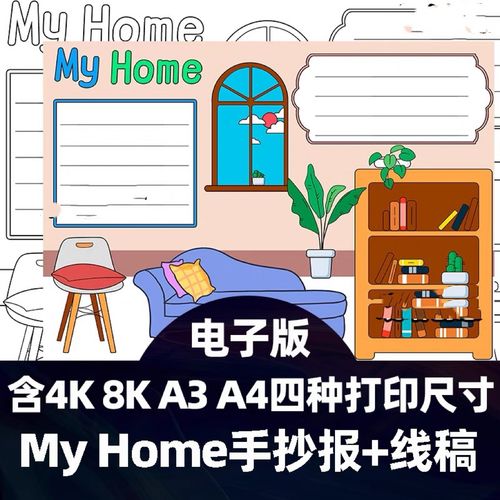 英语手抄报模板电子版my home小学生我的卧室房间英文手抄报线稿