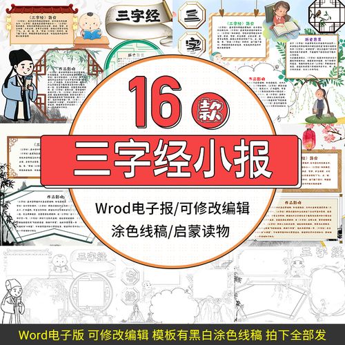 三字经手抄报国学文化介绍小报电子版word黑白涂色线稿a4模板素材