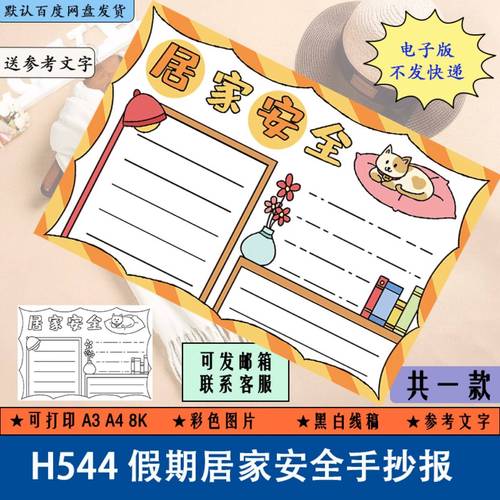 h544小学生假期居家安全手抄报黑白线稿涂色电子版a3a4填色半成品