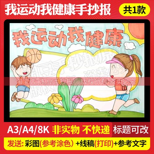 小学生我运动我健康爱运动手抄报模板电子版线稿自行打印涂色122