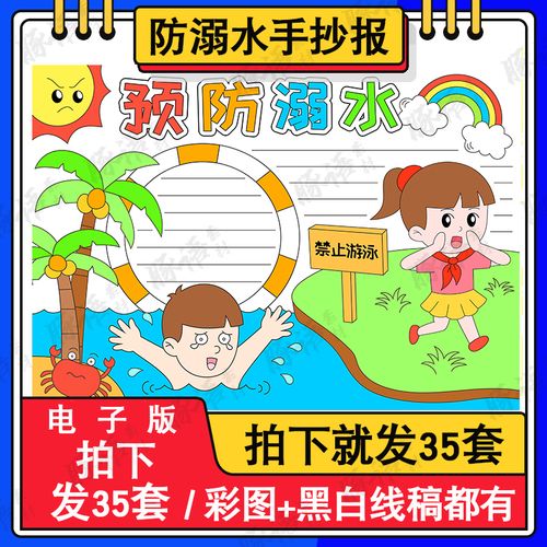 防溺水保平安手抄报模板电子版a3a4小学生夏季防溺水手抄报半成品