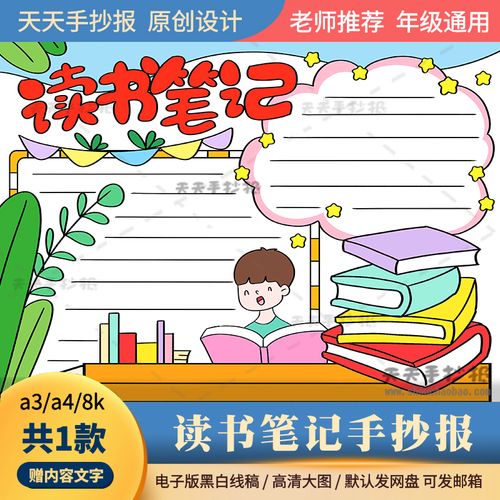 读书笔记手抄报电子版a3a4以读书为主题的手抄报模板半成品涂色8k