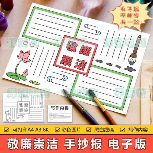 敬廉崇洁手抄报模板电子版小学生廉洁知识教育宣传手抄报黑白线稿