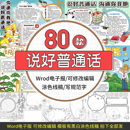 说好普通话写好规范字推广普通话电子小报模板新时代word手抄报