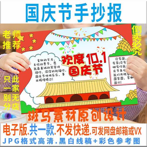 b193喜迎国庆节手抄报模板电子版小学生我爱祖国欢度国庆小报线稿