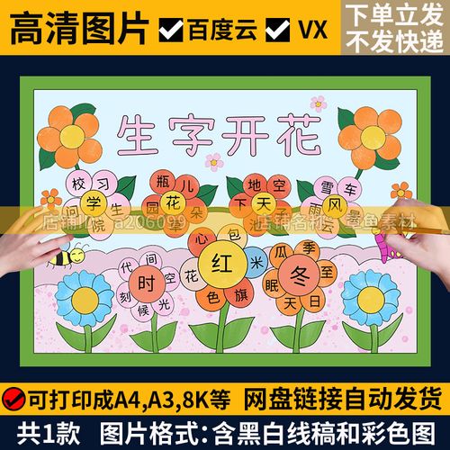 生字开花手抄报模板电子版学生一年级语文识字小报a3a4半成品涂色