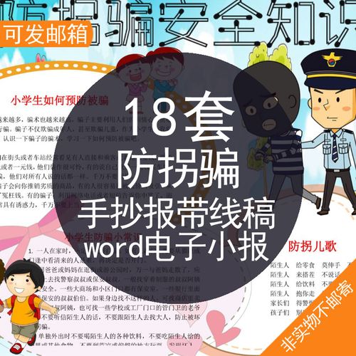 防拐骗手抄报带线稿word电子小报儿童小学生防拐骗安全知识word电子版