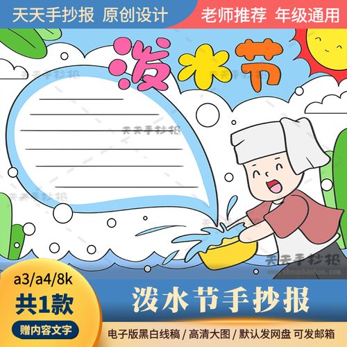 传统习俗泼水节手抄报电子版a3a4以泼水节为主题的手抄报模板涂色