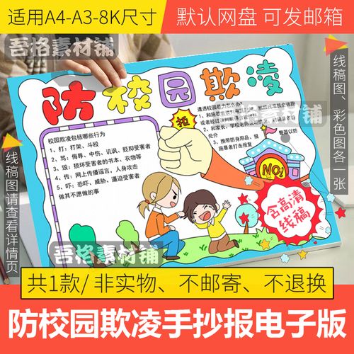 预防校园欺凌手抄报模板电子版小学生安全手抄报半成品线描a3a48k