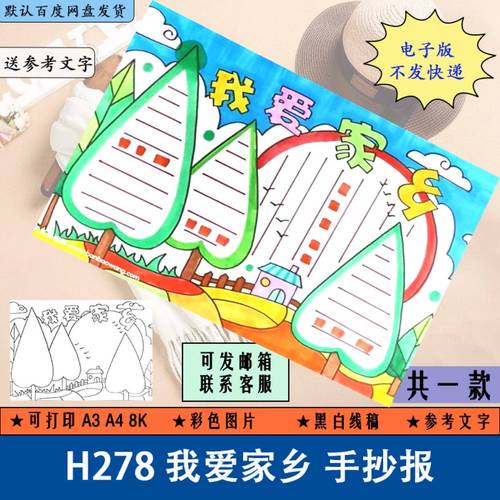 h278我的家乡我爱家乡小报模板小学生手抄报半成品电子版线稿涂色