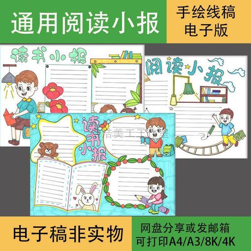 通用读书小报手抄报5模板电子版半成品可涂色阅读小报好书推荐卡