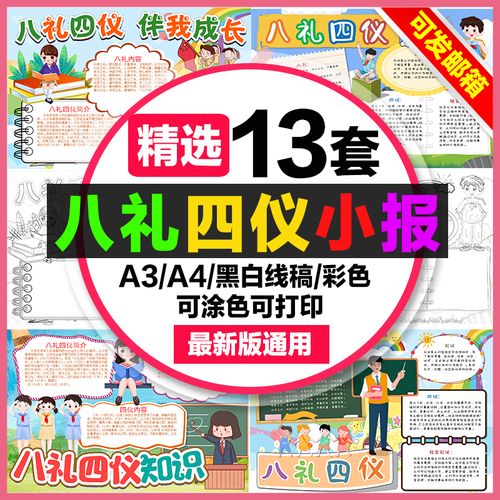 八礼四仪手抄报模板小学生电子版小报a4八礼四仪伴我成长做文明少年