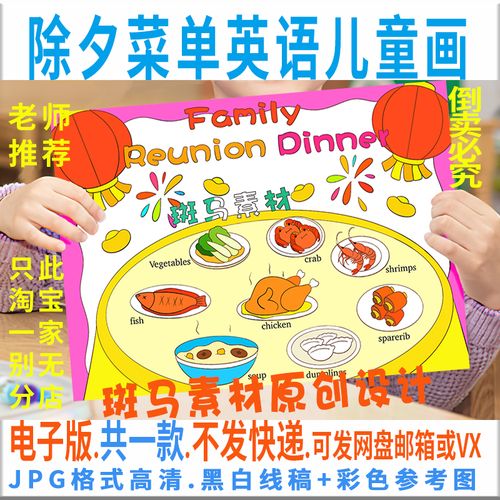 年夜饭菜单英语手抄报family reunion dinner春节美食除夕小报e07