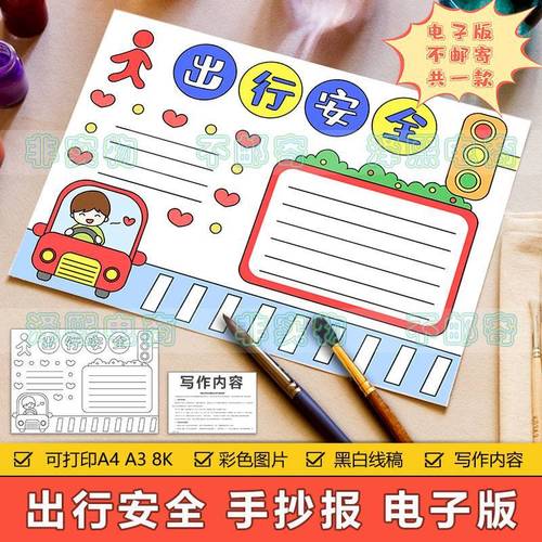 出行安全手抄报模板电子版小学生出行交通安全知识教育手抄报线稿