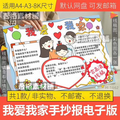 我爱我家手抄报模板电子版a3小学生感恩父母家风家训手抄报线稿8k