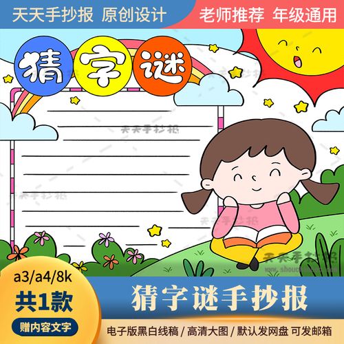 小学生猜字谜手抄报一年级模板黑白涂色a3a4语文字谜手抄报电子版