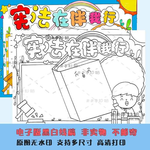 小学生学宪法手抄报电子版行cem涂色a34宪法伴我品手抄报模板a半