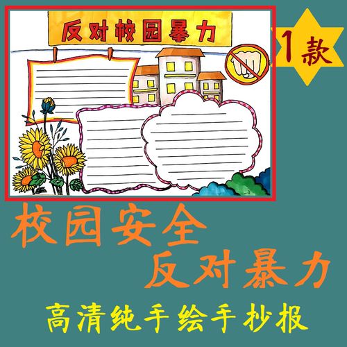 反对暴力电子小报纯手绘高清校园安全教育手抄报模板 小学生素材