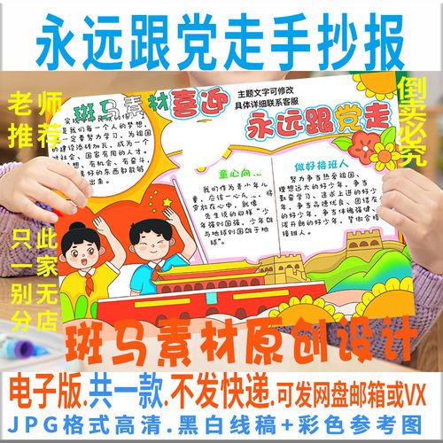 b830永远跟党走手抄报喜迎红色主题学生红领巾好队员线描涂色小报