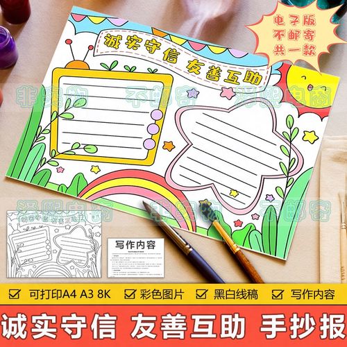 诚实守信友善手抄报模板电子版小学生诚实友善诚信团结手抄报线稿