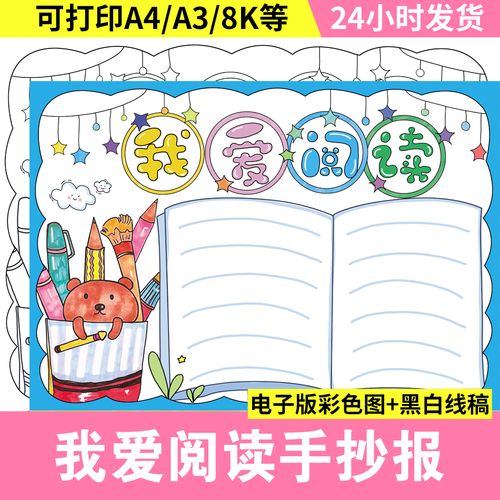 143读书小报手抄报模板小学生8k横版我爱阅读小报电子版a4一年级