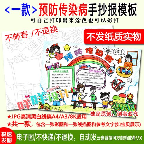 小学生预防春季传染病卫生知识涂色描线空白a4a38k手抄报模板