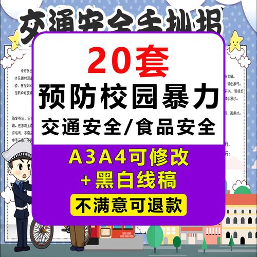 安全教育手抄报电子模板小报小学生版a3交通食品安全反对校园暴力