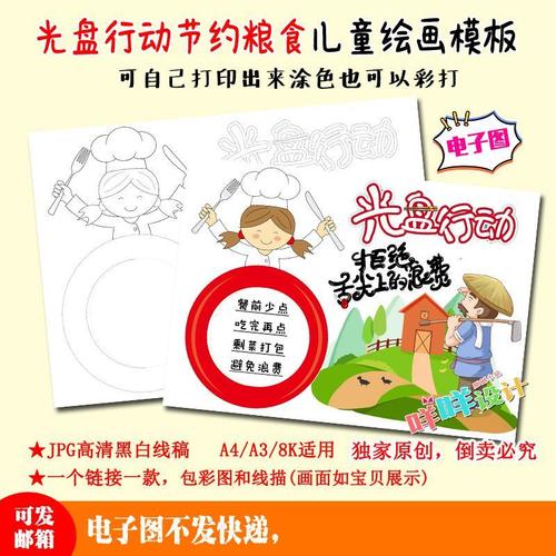 小学生幼儿光盘行动珍惜粮食儿童绘画黑白线描涂色空白手抄报模板