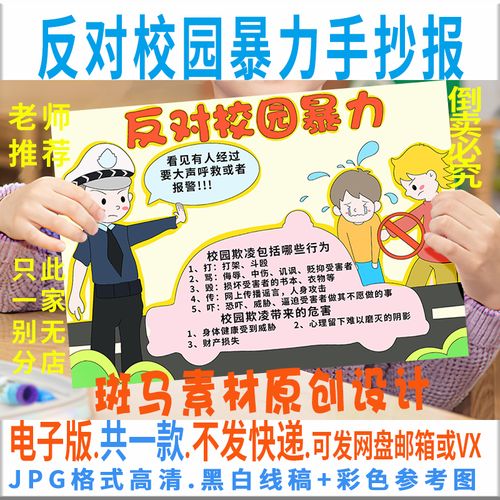 b194反对校园暴力手抄报模板电子版小学生预防校园欺凌黑白线稿8k