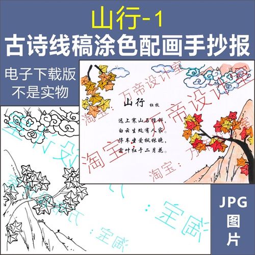 纯手绘山行古诗配画手抄报模板小学生唐诗宋词配图涂色空白线描稿