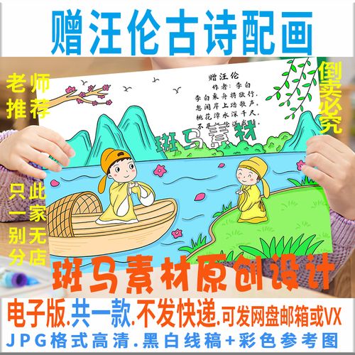 d058赠汪伦古诗配画手抄报模板电子版李白唐诗宋词儿童画黑白线稿