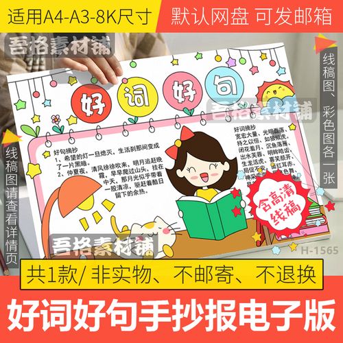 好词好句手抄报模板电子版小学生语文我爱读书笔记小报线稿a3a48k