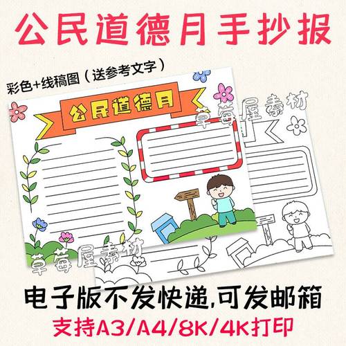 c406公民道德月手抄报 小学生文明小报黑白涂色线稿电子版a3a48k