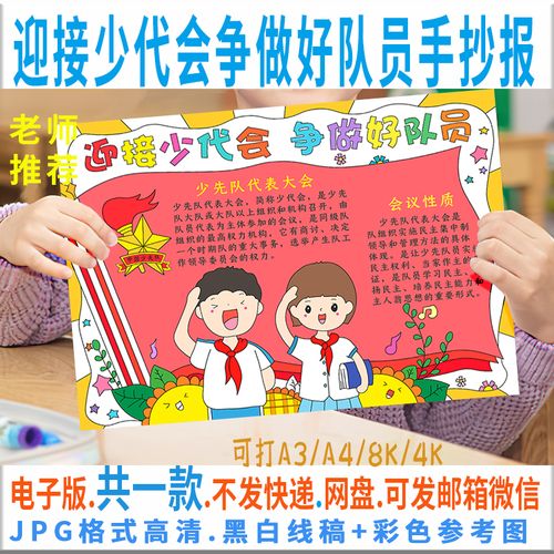 b204迎接少代会争做好队员手抄报小学生少先队黑白线描电子版小报