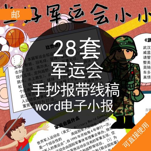 军运会手抄报带线稿word电子小报2019年第七届世界军人运动会军运会