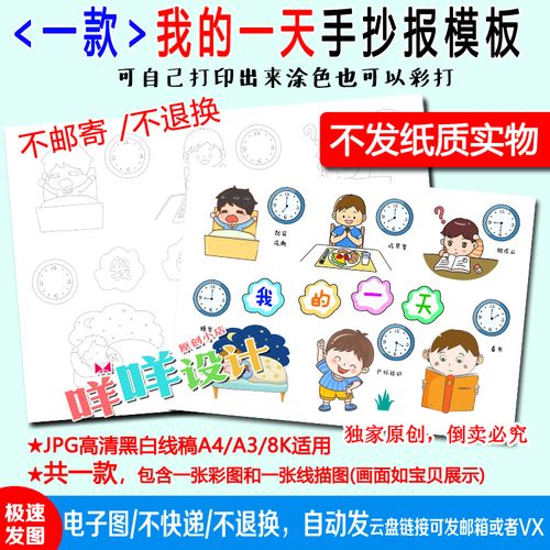 小学生我的一天假期作息计划认识时间黑白涂色a4a38k手抄报模板