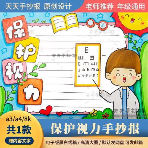 小学生保护视力手抄报电子版黑白涂色保护眼睛手抄报模板线稿a3a4