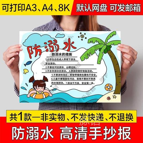 小学生珍爱生命预防溺水防溺水的安全手抄报电子版模板a4小报线稿