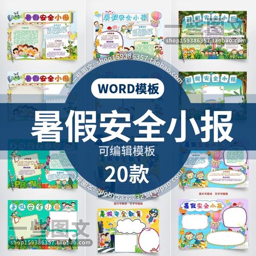 暑期暑假安全教育知识电子小报小学生卡通彩色版手抄报word模板a4