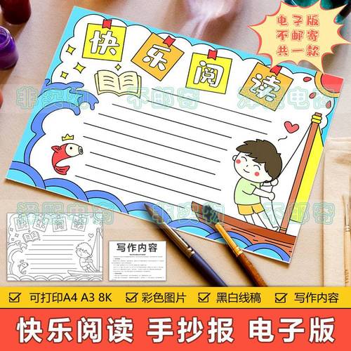 快乐阅读手抄报模板电子版小学生我爱读书阅读畅游书海手抄报线稿